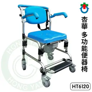 杏華 多功能洗澡便器椅 HT6120 附輪 洗澡椅 便盆椅 馬桶椅 扶手可掀 防傾專利踏板 方便位移 U型坐墊