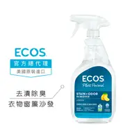 在飛比找蝦皮商城優惠-【美國ECOS】天然織物去漬除臭噴霧 650ml <清新檸檬