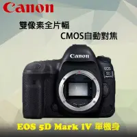 在飛比找Yahoo!奇摩拍賣優惠-【eYe攝影】送原電 Canon 5D Mark IV 5D