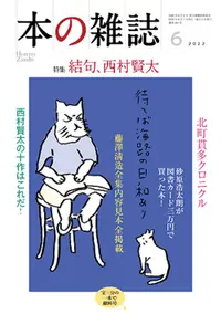 在飛比找誠品線上優惠-本の雑誌 468号(2022年6月号)