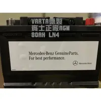 在飛比找蝦皮購物優惠-*咪咪電池* VARTA 賓士正廠電瓶 80AH AGM L