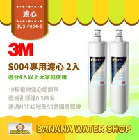 在飛比找樂天市場購物網優惠-【3M】超值兩入組 S004淨水器專用濾心 3US-F004