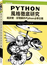 在飛比找PChome24h購物優惠-Python風格徹底研究：超詳實、好理解的Python必學主