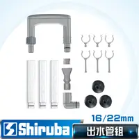 在飛比找PChome24h購物優惠-Shiruba 銀箭 16/22 mm出水管組