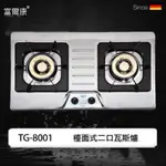 【富爾康】免運•TOPAX莊頭北－TG-8001不鏽鋼面板傳統式兩口檯面瓦斯爐標準安裝