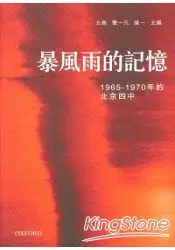 在飛比找樂天市場購物網優惠-暴風雨的記憶(1965-1970年的北京四中)