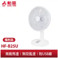 在飛比找蝦皮商城優惠-勳風 14吋免插電極能DC桌扇 HF-B25U 停電也能吹 