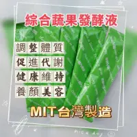 在飛比找蝦皮購物優惠-【調整體質】台灣製造天然蔬果酵素發酵液 /醱酵液/酵素飲/酵
