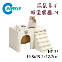 在飛比找PChome24h購物優惠-日本【MARUKAN】木製組裝式 鼠鼠專用城堡餐廳-M HT