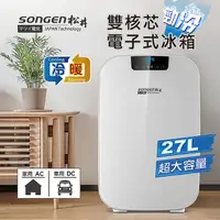 在飛比找myfone網路門市優惠-日本SONGEN松井雙核芯勁冷電子式冷暖行動冰箱/冷藏箱/保