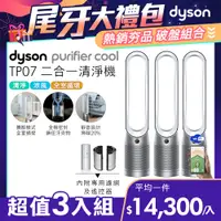 在飛比找PChome24h購物優惠-【超值三入組】Dyson Purifier Cool 二合一