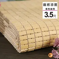 在飛比找PChome24h購物優惠-BuyJM單人加大3.5x6尺專利織帶天然手作麻將涼蓆