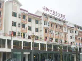 九寨溝瀚林陽光酒店Hanlin Sunshine Hotel