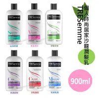 在飛比找Yahoo!奇摩拍賣優惠-【TRESemme彩絲美】沙龍級潤髮乳900ml【SDD水噹