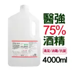 醫強 醫強75%酒精液 酒精 75%酒精 藥用酒精 酒精 4000ML