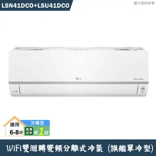 LG樂金【LSN41DCO/LSU41DCO】變頻一級分離式冷氣(單冷型)標準安裝