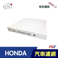 在飛比找PChome24h購物優惠-【LFH 汽車冷氣高效濾網】(HONDA 本田系列) CRV