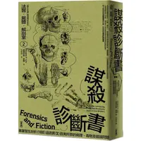 在飛比找金石堂優惠-法醫．屍體．解剖室(2)：謀殺診斷書─專業醫生剖析188道詭