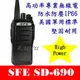 [ 廣虹無線電 ]SFE SD-690 業務型無線電對講機 IP66 防水 防塵 美國軍規 堅固耐用SD690