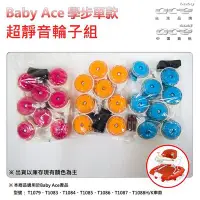 在飛比找Yahoo!奇摩拍賣優惠-【BabyAce】靜音輪(學步車配件) ☆ 台灣製造│安氏育