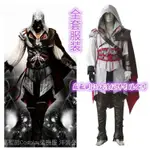 刺客信條3 COSPLAY衣服定做刺客裝2代服裝男裝埃齊奧黑白現貨 7YCX