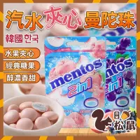 在飛比找蝦皮購物優惠-【松鼠百貨】韓國 mentos 夾心曼陀珠 夾心軟糖 汽水夾