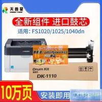 在飛比找露天拍賣優惠-適用京瓷DK1110感光鼓組件FS1020 1040 106