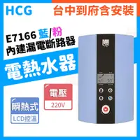 在飛比找蝦皮購物優惠-附蓮蓬頭【台中含安裝】瞬熱式熱水器 HCG和成 E7166 