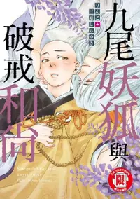 在飛比找Readmoo電子書優惠-九尾妖狐與破戒和尚 (全)