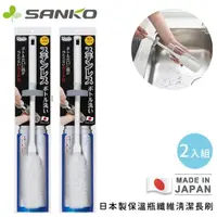 在飛比找momo購物網優惠-【Sanko】日本製保溫瓶纖維清潔長刷-白色(2入組)