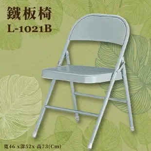 座椅推薦〞L-1021B 鐵板椅 椅子 摺疊椅 上課椅 課桌椅 辦公椅 電腦椅 會議椅 辦公室 公司 學校 學生