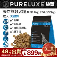 在飛比找蝦皮商城精選優惠-免運🚗PureLUXE 美國純華天然無穀犬糧 成犬 火雞肉 