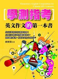 在飛比找誠品線上優惠-學測指考英文作文的第一本書