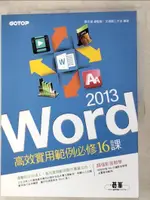 WORD 2013高效實用範例必修16課_鄧文淵【T5／電腦_J9X】書寶二手書