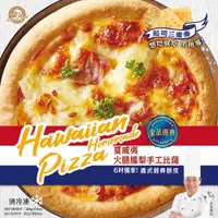 在飛比找蝦皮商城優惠-金品 夏威夷火腿鳳梨6吋手工披薩 160g/盒 Pizza 