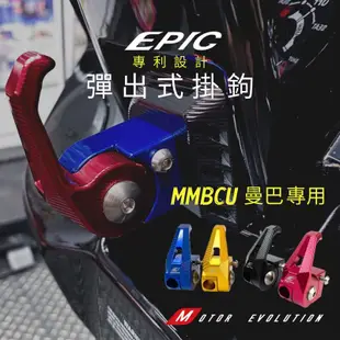 EPIC |  藍色 彈出式掛勾 CNC 鋁合金掛勾 機車 掛勾 掛鉤 置物勾 收納勾 適用 MMBCU 曼巴