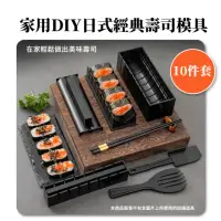 在飛比找momo購物網優惠-【美味食刻】DIY日式經典壽司模具10件套組(親子 海苔飯捲