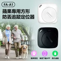 在飛比找PChome24h購物優惠-FA-A1 蘋果專用方形防丟追蹤定位器