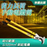 在飛比找momo購物網優惠-【Life工具】手動電纜剪 電纜線剪 電纜斷線鉗 長臂電纜剪