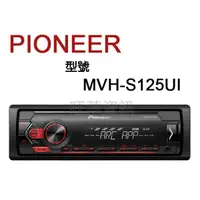 在飛比找蝦皮購物優惠-旺萊資訊 先鋒 Pioneer MVH-S125UI USB