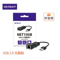 在飛比找蝦皮購物優惠-Uptech 登昌恆 NET105B 免驅動網路卡 USB2