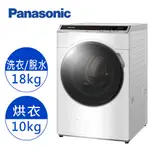 【PANASONIC 國際牌】18公斤雙科技溫水洗脫烘滾筒洗衣機-冰鑽白(NA-V180HDH-W)