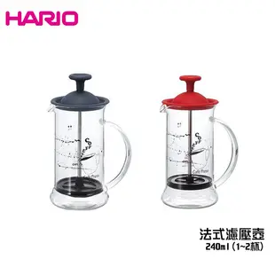 【HARIO】法式濾壓壺 240ml (1~2杯) 耐熱玻璃 雙色任選 公司貨