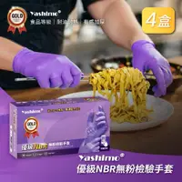 在飛比找momo購物網優惠-【Yashimo】優級紫色NBR無粉檢驗手套 共400支/四