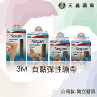 在飛比找蝦皮購物優惠-3M『天養藥局』Nexcare自黏彈性繃帶 膚色 透氣繃帶