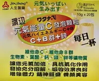 在飛比找樂天市場購物網優惠-人生製藥 渡邊 元氣能量C發泡顆粒20包