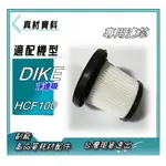 專用濾芯 適用 DIKE 標配款 尊榮款-淨速吸ALL IN ONE 無線手持吸塵器 HCF100（B）