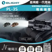 在飛比找momo購物網優惠-【Olight】電筒王 PL-3S Valkyris(100