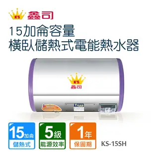 【鑫司】15加侖容量橫臥儲熱式電能熱水器(KS-15SH 不含安裝)