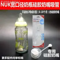 在飛比找蝦皮購物優惠-【NUK奶瓶配件】【奶瓶吸管配件】 NUK寬口奶瓶重力球吸管